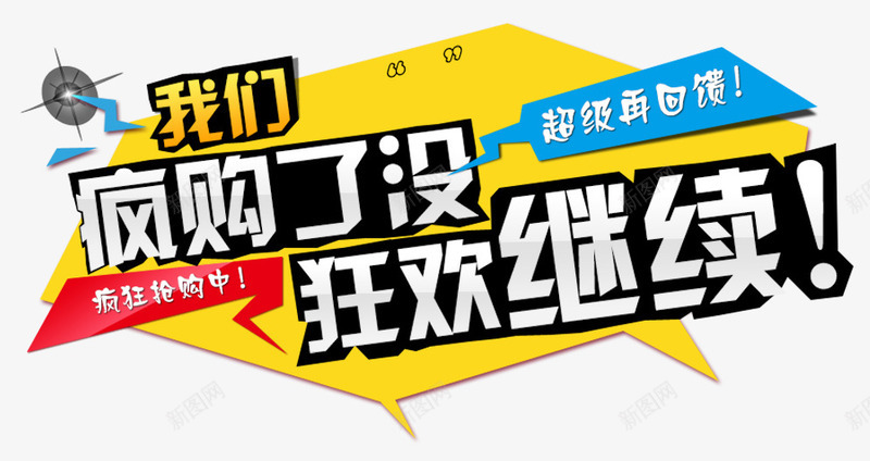 狂欢继续png免抠素材_新图网 https://ixintu.com 促销 双十一 抢购中 淘宝京东 狂欢继续 疯够了没