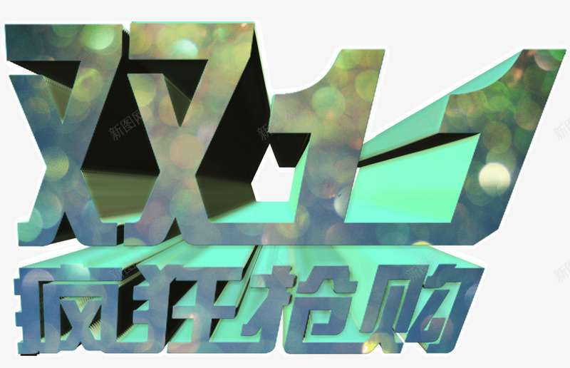 双11疯狂抢购节日png免抠素材_新图网 https://ixintu.com 双11 抢购 疯狂 节日