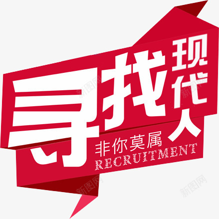 寻找现代人海报png免抠素材_新图网 https://ixintu.com 寻找 海报 现代人