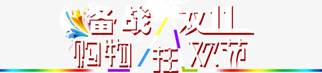 备战双11疯狂抢购png免抠素材_新图网 https://ixintu.com 双11 备战 抢购 疯狂