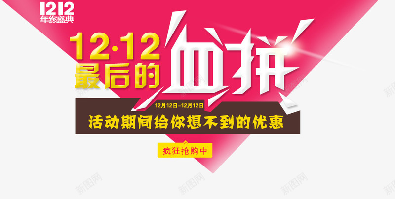 最后的血拼psd免抠素材_新图网 https://ixintu.com 双十二 抢购 血拼