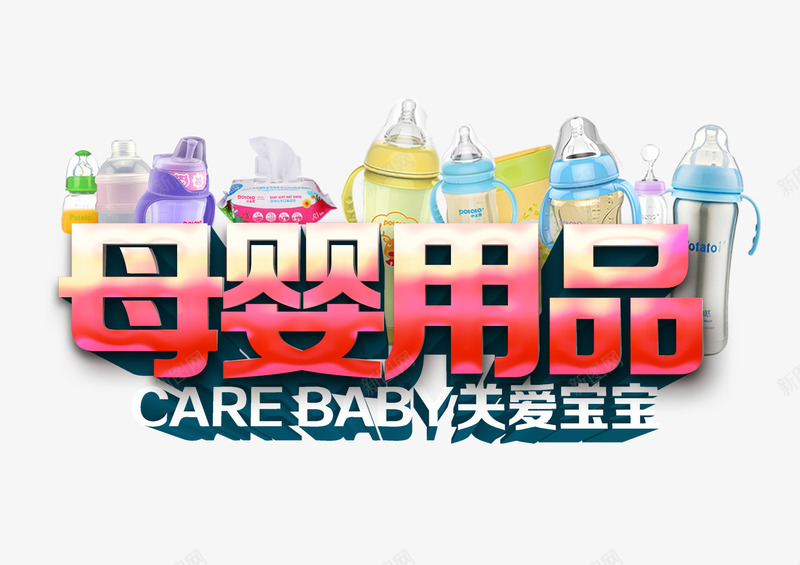 母婴用品png免抠素材_新图网 https/ixintu.