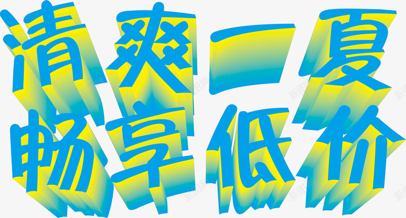 夏日海报清爽蓝色字体png免抠素材_新图网 https://ixintu.com 夏日 字体 海报 清爽 蓝色