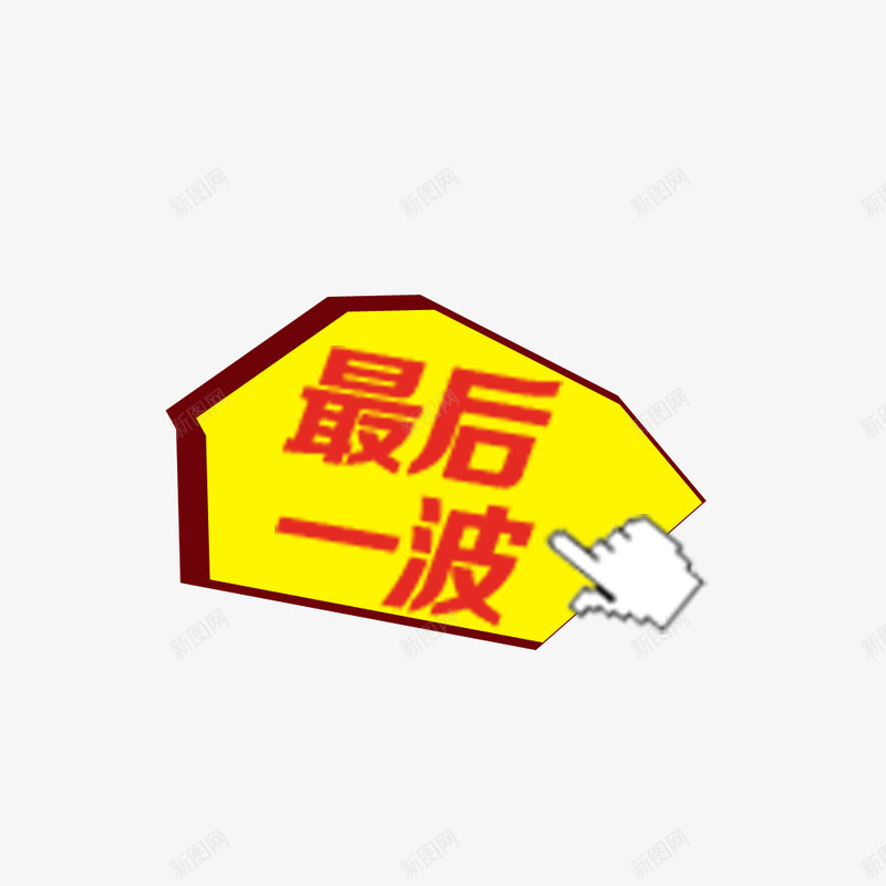 最后一波png免抠素材_新图网 https://ixintu.com 优惠 促销 手指指示标签