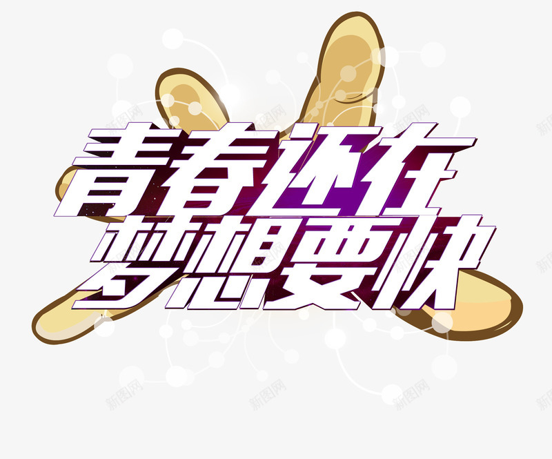 青春梦想png免抠素材_新图网 https://ixintu.com 手指 梦想 立体字 青春