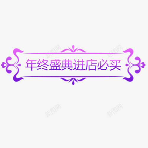 年终盛典png免抠素材_新图网 https://ixintu.com 低价购物 促销活动 年终钜惠 条形标签 装饰标签 进店必买