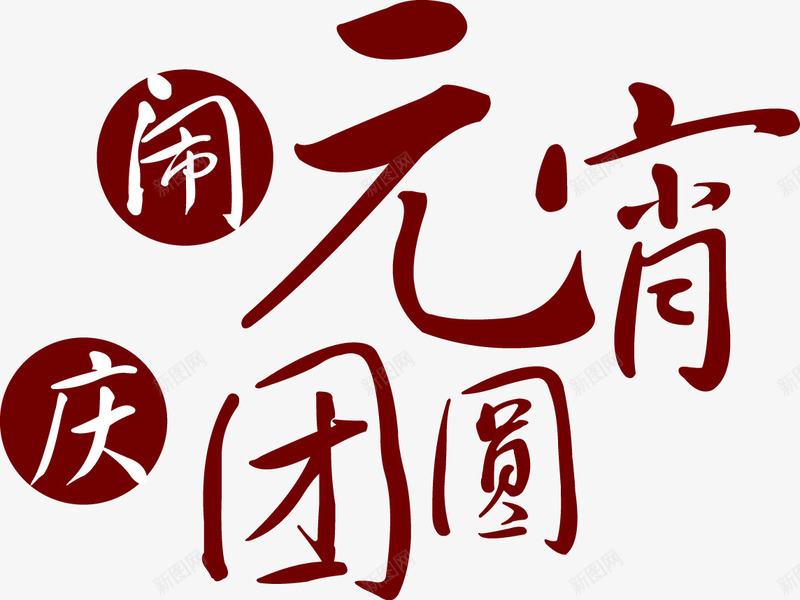 创意正月元宵节图png免抠素材_新图网 https://ixintu.com 元宵 字体 气氛 活动 红色
