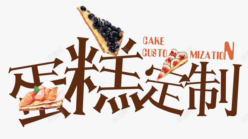 蛋糕订制png免抠素材_新图网 https://ixintu.com 生日 蛋糕 订制 面包