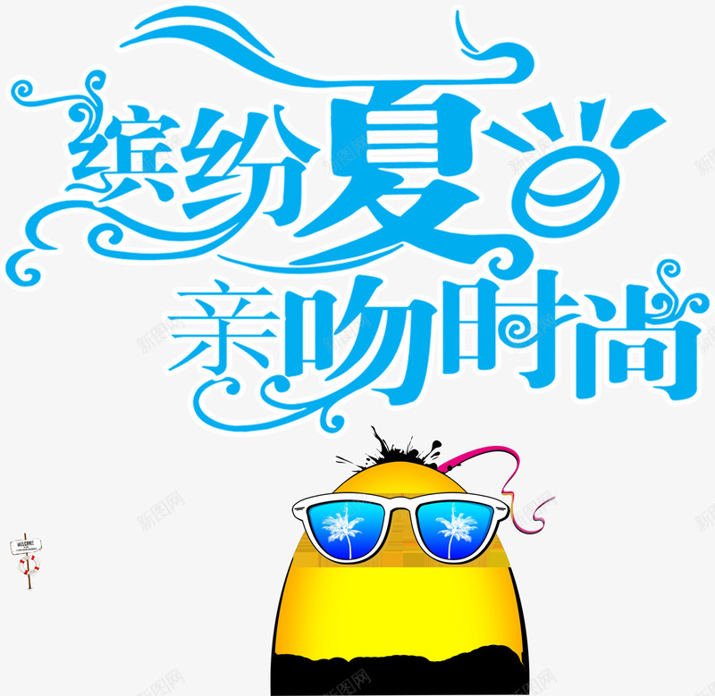 冰粉夏日亲吻时尚卡通造型png免抠素材_新图网 https://ixintu.com 亲吻 冰粉 卡通 夏日 时尚 造型
