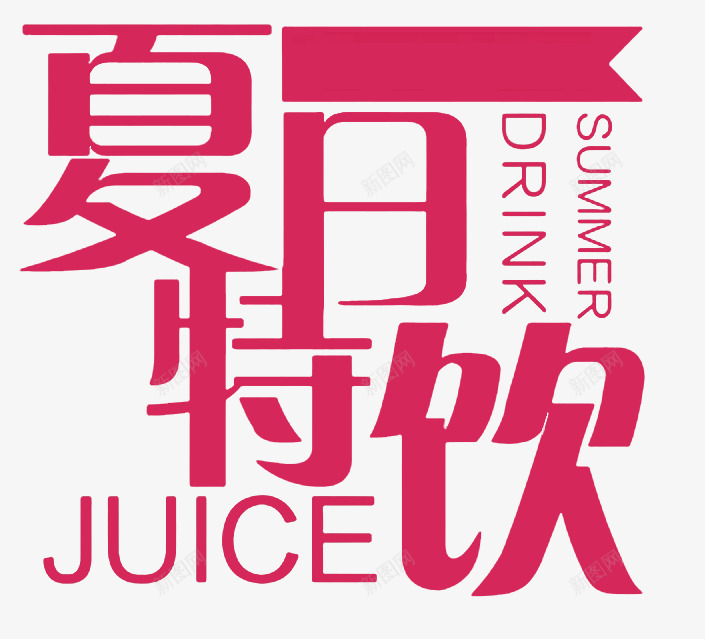 夏日夏天0夏立夏暑天png免抠素材_新图网 https://ixintu.com PNG 元素 夏 夏天 夏日 暑天 立夏 素材