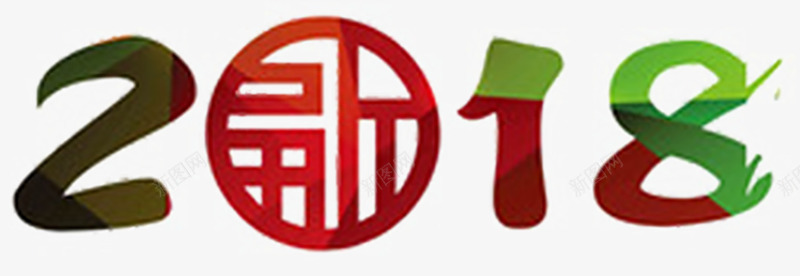 渐变2018福字png免抠素材_新图网 https://ixintu.com 2018 新年 新春 水彩2018 渐变2018 狗年 福字 过年
