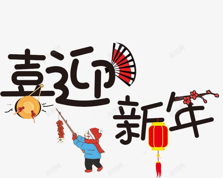 卡通喜迎新年艺术字png免抠素材_新图网 https://ixintu.com 卡通 喜庆的 喜迎新年 孩子 放鞭炮 艺术字 黑色的