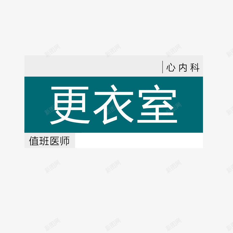 心内科更衣室图标png_新图网 https://ixintu.com 医院科室牌 图标 心内科更衣室 浅灰白色黑色