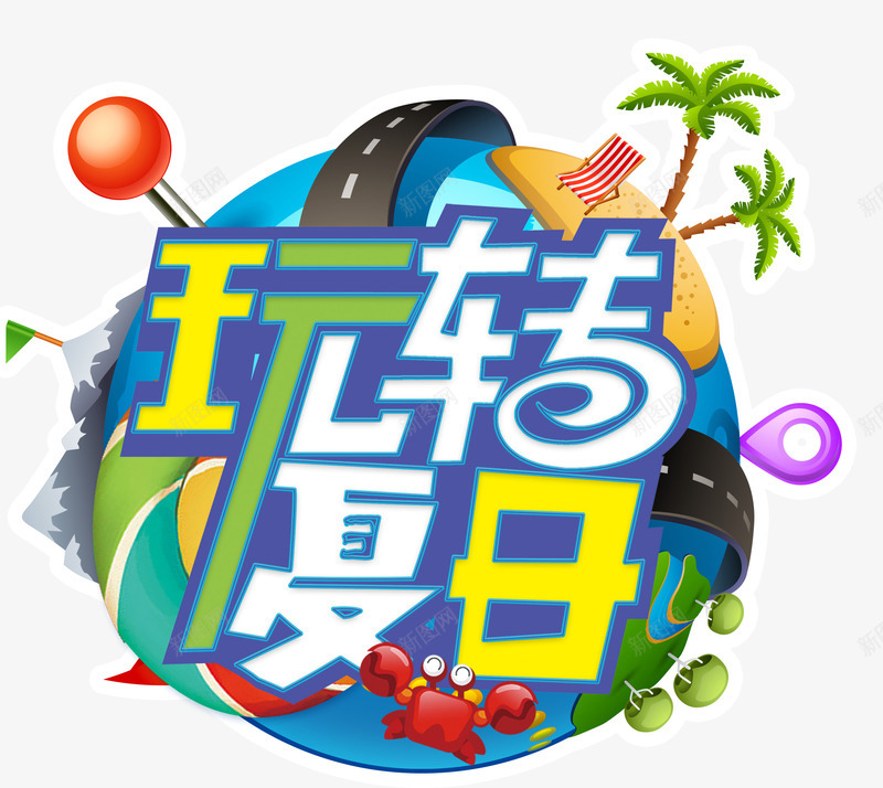玩转夏日旅游主题艺术字png免抠素材_新图网 https://ixintu.com 免费下载 旅游主题 玩转夏日 艺术字