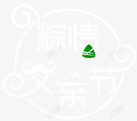 粽情父亲节矢量图ai免抠素材_新图网 https://ixintu.com 广告设计 父亲节 端午节 粽子 设计 矢量图