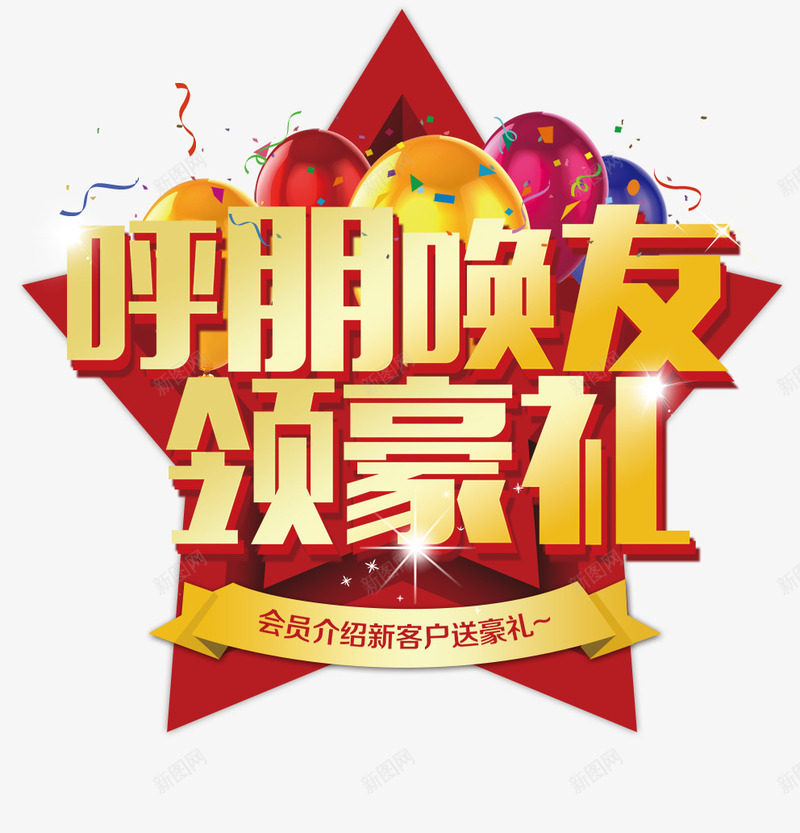 呼朋唤友png免抠素材_新图网 https://ixintu.com 呼朋唤友 豪礼 购物 领好礼