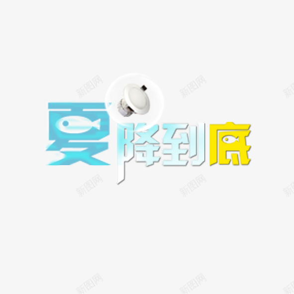 夏降到底png免抠素材_新图网 https://ixintu.com 夏季活动 抢购 降价啦 降价风暴 降到底