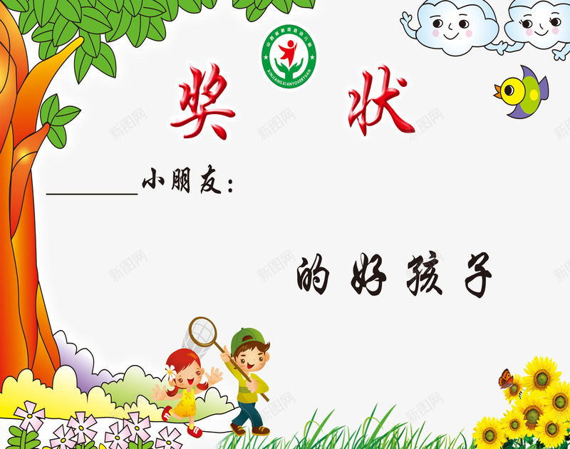 好孩子幼儿园奖状png免抠素材_新图网 https://ixintu.com 卡通 奖励 好孩子 小朋友 幼儿园 幼儿园奖状 成长 鼓励