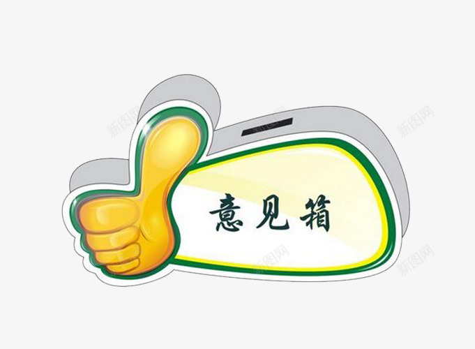 简易意见箱psd免抠素材_新图网 https://ixintu.com 免费图片素材 意见箱 手指 简易