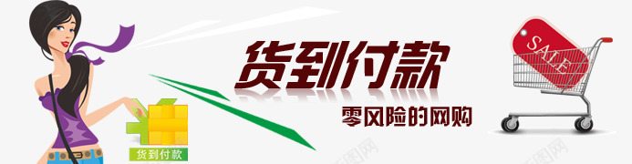 货到付款png免抠素材_新图网 https://ixintu.com 0风险 字体 字体编排 板式设计 购物零风险 零风险 风险