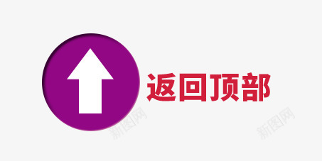 返回顶部png免抠素材_新图网 https://ixintu.com 按钮 返回 顶部