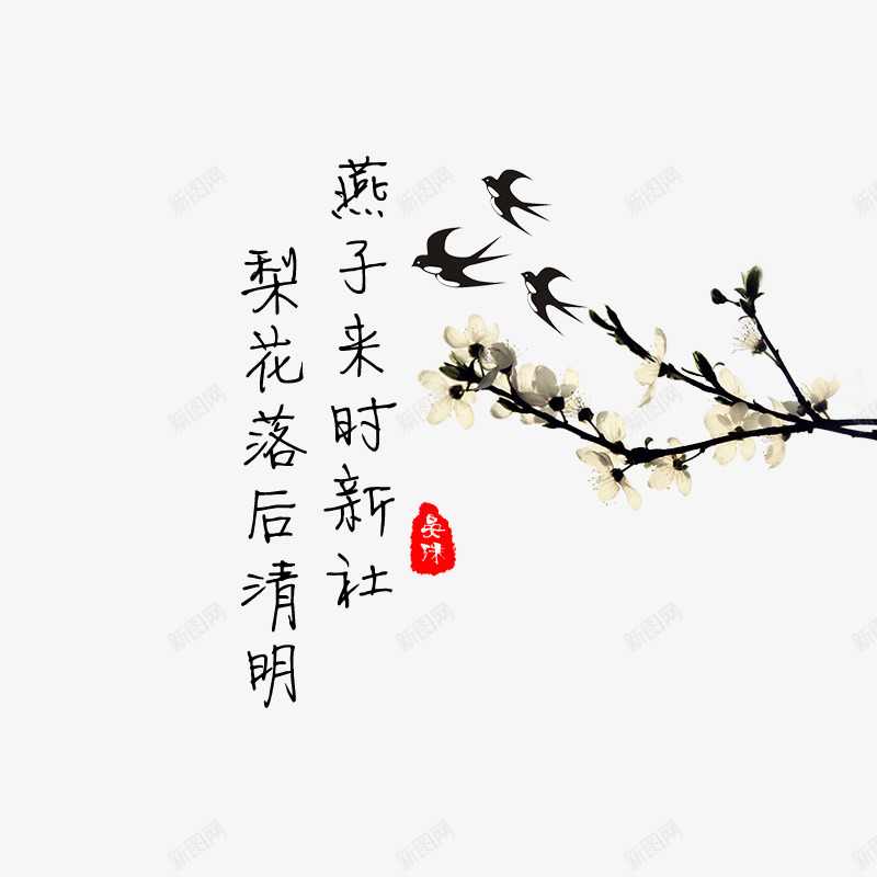中国风燕子花枝水墨画png免抠素材_新图网 https://ixintu.com PNG 中国风 水墨画 燕子 花枝 诗词