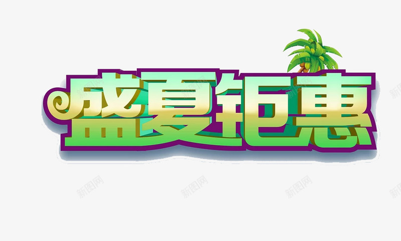 盛夏钜惠字体png免抠素材_新图网 https://ixintu.com png素材 夏日素材 树 盛夏钜惠