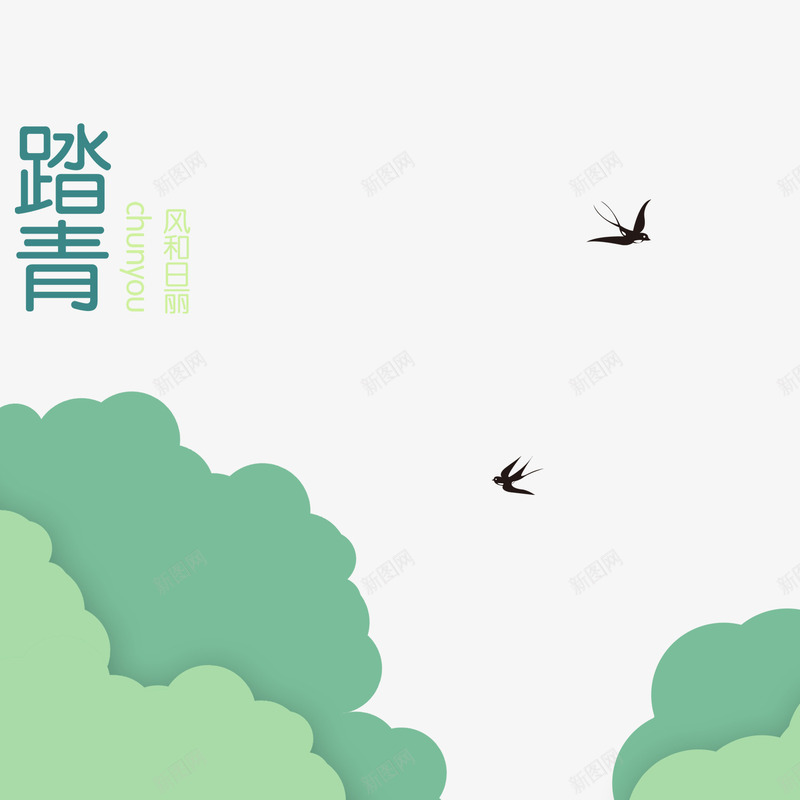 绿色现代节日装饰psd免抠素材_新图网 https://ixintu.com 扫墓 春天 清明 清明时节 清明节 绿色 艺术字 节日 踏青 雨水
