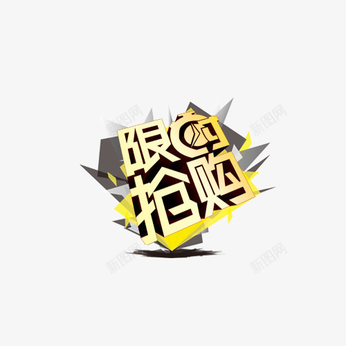 限购抢购png免抠素材_新图网 https://ixintu.com 字体设计 抢购字体 文字素材 艺术字 限购