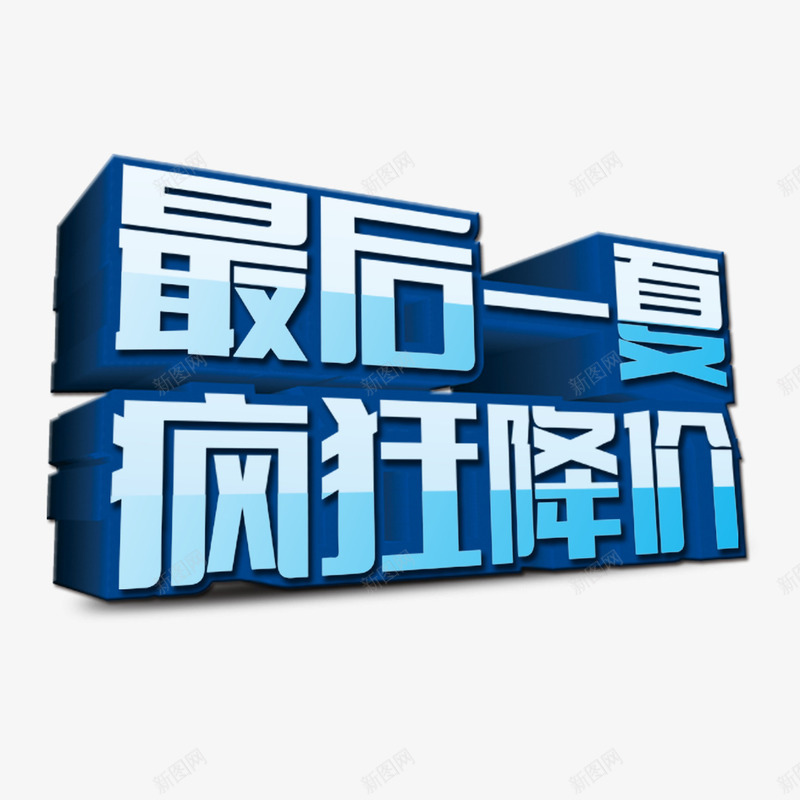 疯狂降价png免抠素材_新图网 https://ixintu.com 疯狂降价 降价啦 降价抢购 降价潮