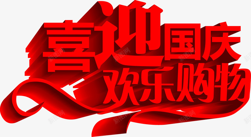 喜迎国庆欢乐购物字体png免抠素材_新图网 https://ixintu.com 喜迎 国庆 字体 欢乐 设计 购物