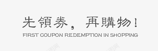 中国风领券文字排版png免抠素材_新图网 https://ixintu.com 中国风 先领券 再购物 排版 文字 文案