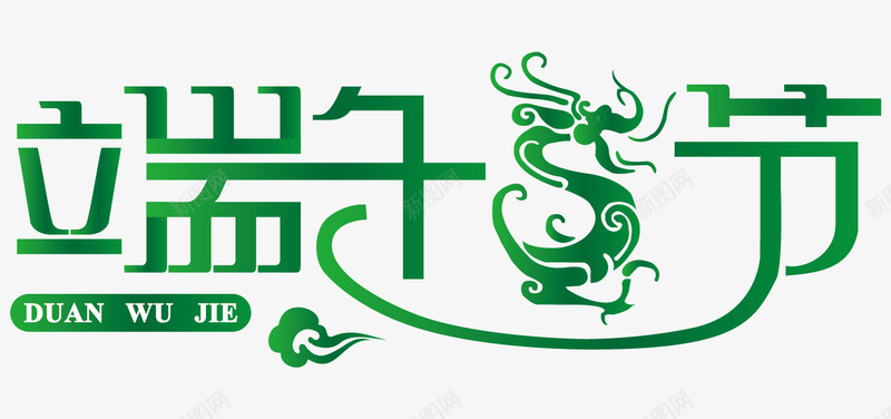 端午节艺术字体png免抠素材_新图网 https://ixintu.com 五月端午 屈原 端午节 端午节艺术字 粽子 绿色字体 节日