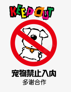 禁止狗狗商场购物警告提示贴画矢量图高清图片