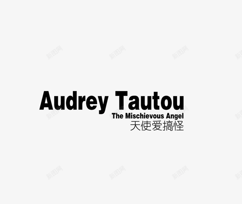 天使爱搞怪png免抠素材_新图网 https://ixintu.com 天使爱搞怪 影楼文字 澶娇鐖辨悶鎬 照片文字 相册文字装饰 褰辨鏂囧瓧 鐓墖鏂囧瓧 鐩稿唽鏂囧瓧瑁呴
