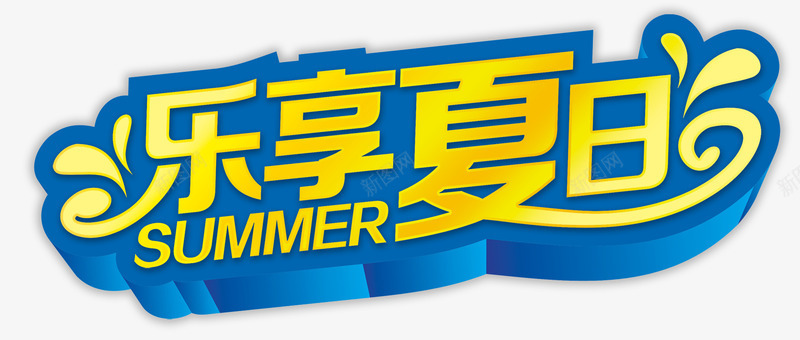 乐享夏日psd免抠素材_新图网 https://ixintu.com 乐享夏日 夏日元素 艺术字