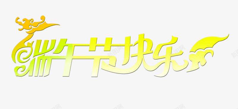 端午快乐艺术字png免抠素材_新图网 https://ixintu.com 中国特色 中国风 中国龙 亲情 端午 粽子 艺术字 节日气氛 节日素材 黄色 龙舟