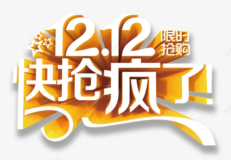 双十二快抢疯了立体艺术字png免抠素材_新图网 https://ixintu.com 双十二 双十二立体字 快抢疯了 限时抢购