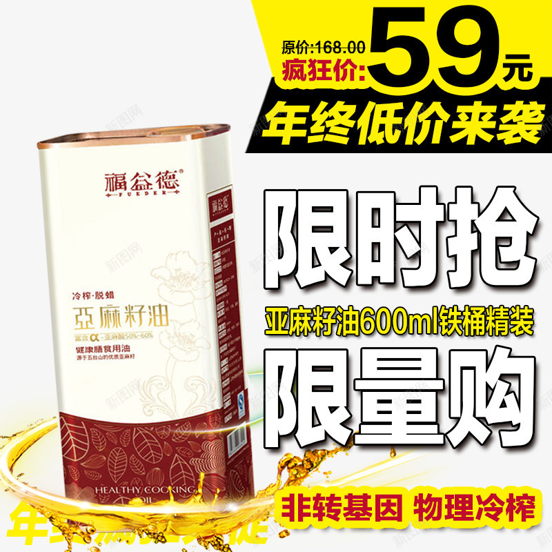 亚麻籽油限量抢购png免抠素材_新图网 https://ixintu.com 亚麻籽油 产品实物 物理冷榨