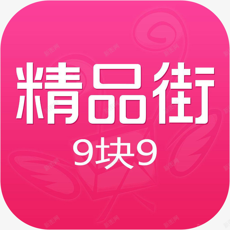 手机精品街9块9购物应用图标logopng_新图网 https://ixintu.com app 图标 手机精品街9块9应用 精品街9块9 精品街9块9应用图标logo 精品街9块9购物软件 购物 购物APP