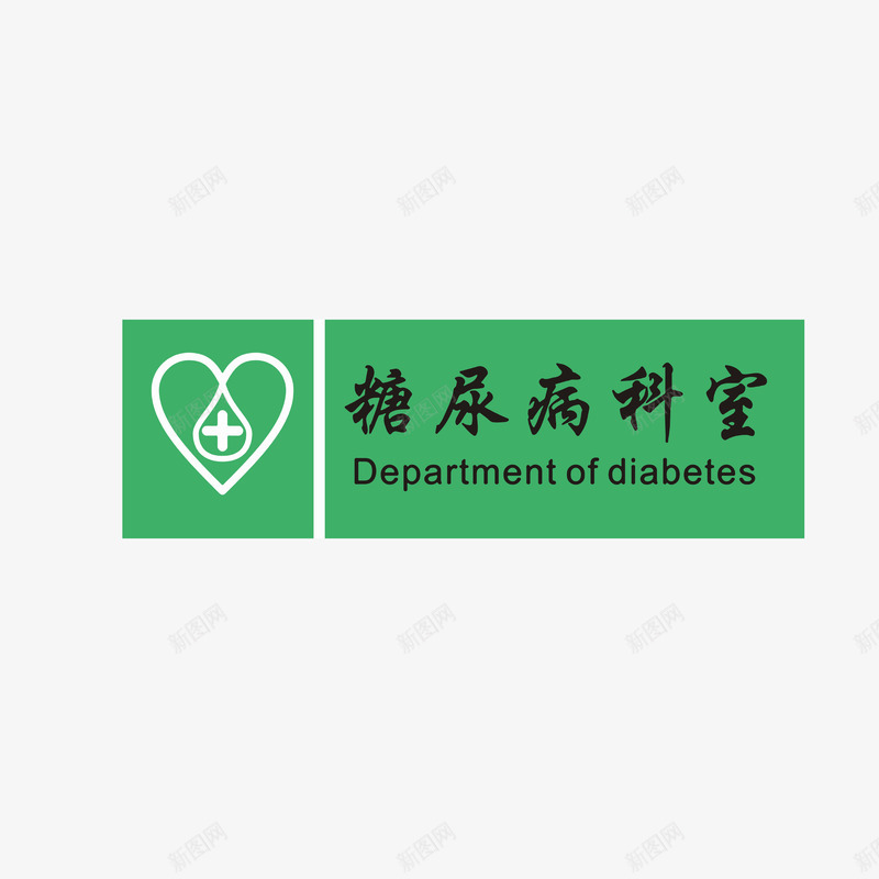 糖尿病科室图标png_新图网 https://ixintu.com 医院可是牌子 医院科室牌 图标 糖尿病科室 绿色黑色白色