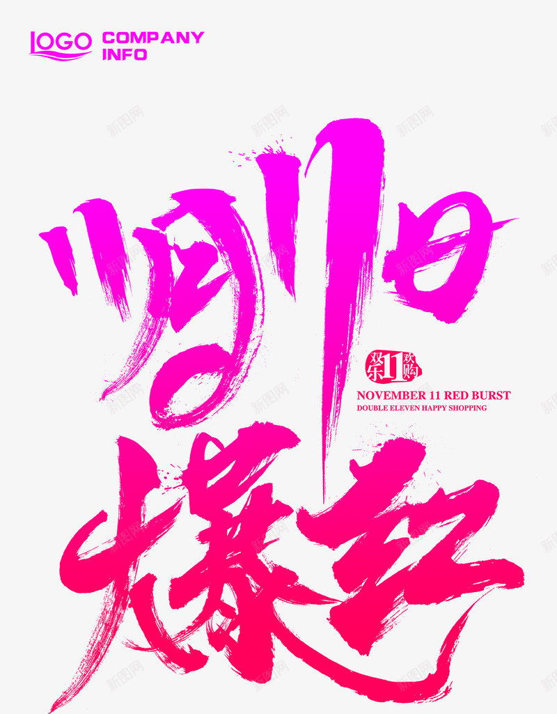 11月11日爆红png_新图网 https://ixintu.com 11月11日爆红免费下载 双11促销 双11宣传海报 双十一主题文字 双十一爆红文字 双十一购物活动