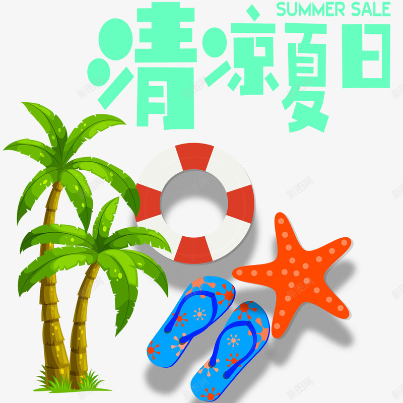清凉夏日主题艺术字png免抠素材_新图网 https://ixintu.com 度假 拖鞋 旅游主题 椰树 清凉夏日 游泳圈 艺术字
