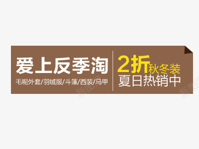 爱上反季淘文字排版艺术字psd免抠素材_新图网 https://ixintu.com 2折 咖啡色标签 夏天 夏日 文字排版设计 热卖 热销 爱上反季淘 艺术字