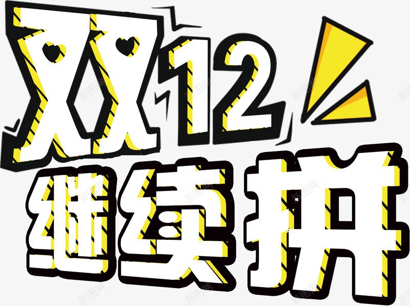双十二继续拼png免抠素材_新图网 https://ixintu.com 创意艺术字 双十二 抢购 淘宝天猫购物街 节日抢购 购物