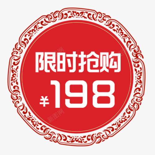 红色纹理电商限时抢购促销标签png免抠素材_新图网 https://ixintu.com 价格标签 圆形标签 红色底纹 装饰标签 限时促销 限时抢购