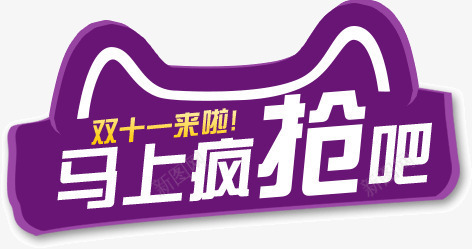 马上疯抢吧png免抠素材_新图网 https://ixintu.com 抢购 疯抢 马上