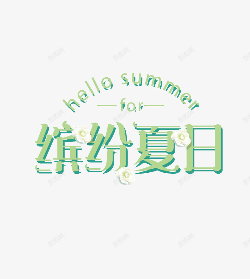 缤纷夏日你好夏天png免抠素材_新图网 https://ixintu.com summer 你好夏天 绿色 缤纷夏日 英文