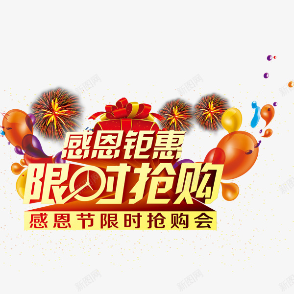 限时抢购psd免抠素材_新图网 https://ixintu.com 促销 已抢完 抢购 活动 限时