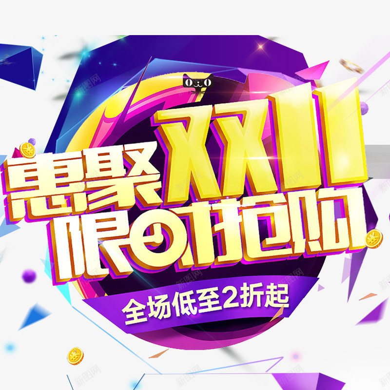 惠聚双11png免抠素材_新图网 https://ixintu.com 优惠 促销 双11 双11促销 折扣 狂欢节 限时抢购